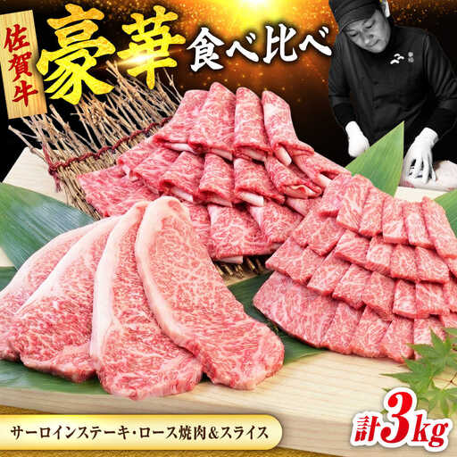 佐賀牛 プレミアムセット 3種 計3kg (サーロインステーキ 8枚・ロース焼肉用 700g・ローススライス 700g) 吉野ヶ里町/ミートフーズ華松