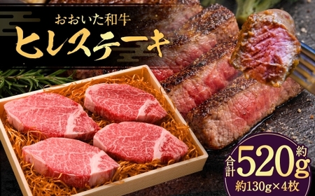 おおいた和牛 ヒレステーキ 約130g × 4枚