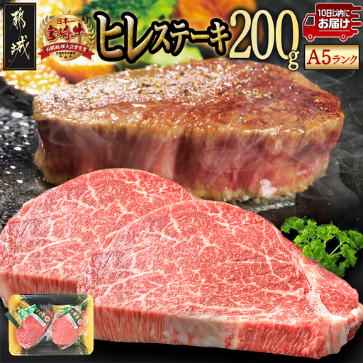 宮崎牛ヒレステーキ(A5)100g×2枚≪みやこんじょ特急便≫〔18-0103-Q〕
