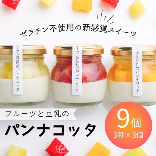 フルーツと豆乳のパンナコッタ 9個セット 900g (100g×3個×3種) | フルーツ専門店やまさん