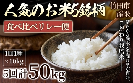 [ 5ヶ月定期便 ] 人気のお米5銘柄 食べ比べリレー便 [ ヒノヒカリ × コシヒカリ × つや姫 × ひとめぼれ × なつほのか ] ( 各10kg × 1袋 )
