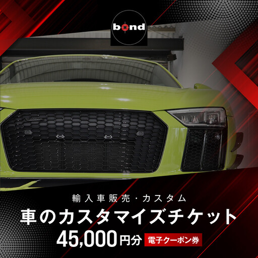 【電子クーポン券】 車のカスタマイズチケット(45,000円分)