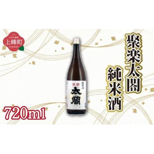 聚楽太閤純米酒 720ml