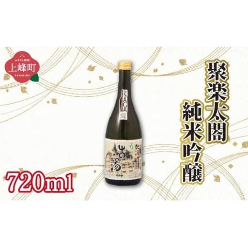 聚楽太閤純米吟醸 720ml