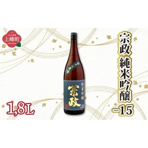 宗政純米吟醸-15 1.8L
