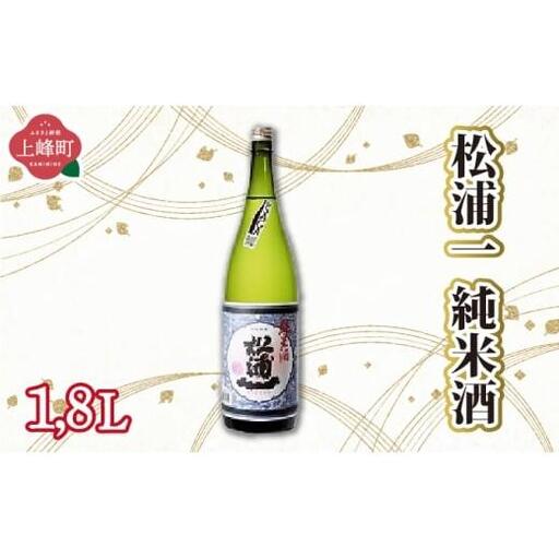 松浦一純米酒 1.8L