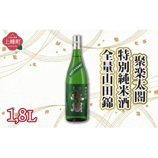 聚楽太閤特別純米酒全量山田錦1.8L