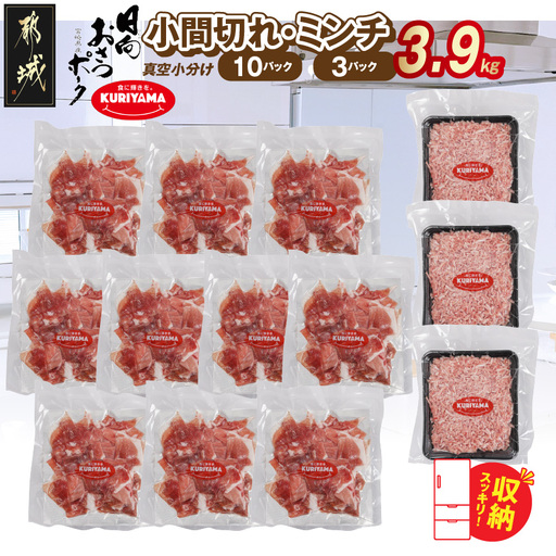 「おさつポーク」小間切れ&ミンチ3.9kgセット(真空)〔18-14-002-3900g〕_(都城市) 豚肉 小分け 真空 小間切れ ミンチ 栗山ノーサン 肉 ポーク 国産 ブランド豚 脂身 甘い