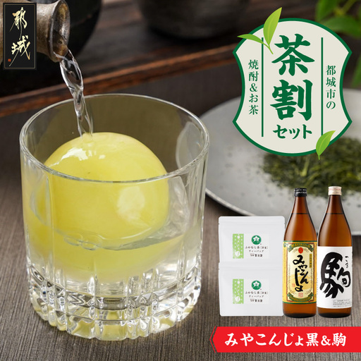 みやこんじょ黒と駒の『茶割』セット〔AO-22-003〕_(都城市) コラボ返礼品 焼酎 お茶 食中酒 贈り物 みやこんじょ黒 駒 ふかむし茶 常盤 ティーバッグ