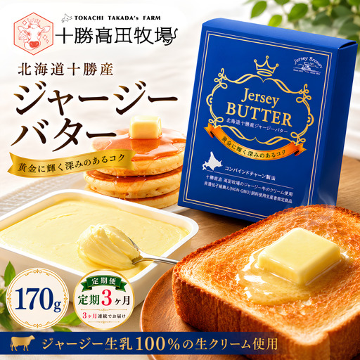 [定期3ヶ月]十勝ジャージーバター170g