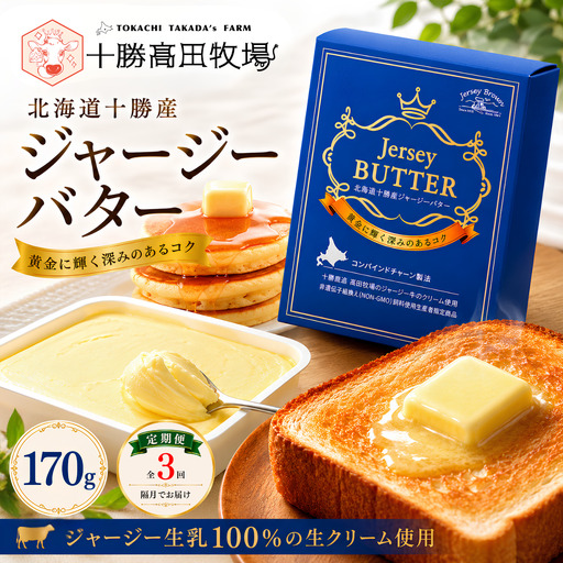 【隔月発送 3回定期】十勝ジャージーバター170g SKM086