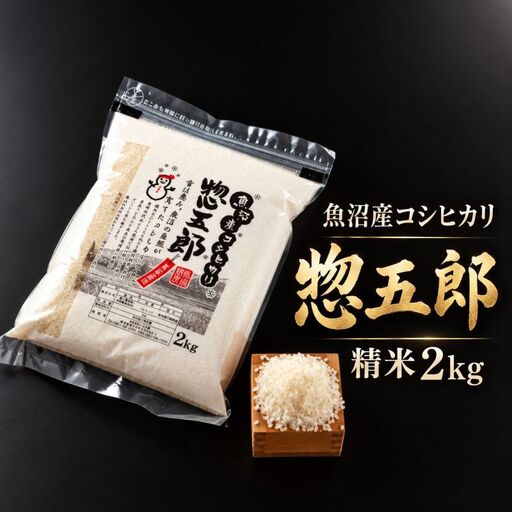 令和8年産 魚沼産コシヒカリ 惣五郎（精米）2kg お米 