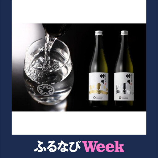 【ふるなびWEEK対象】神川　純米吟醸・純米大吟醸　四合瓶セット　地域限定酒| 酒