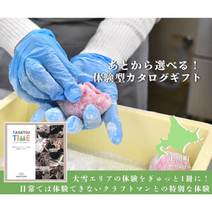 [上川町][体験型プランカタログギフト] TAISETSU TIME with CRAFTMAN| ギフト