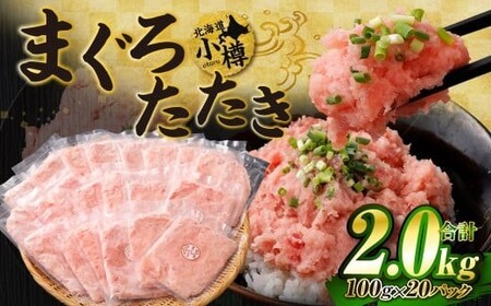 【2026年9月発送】天然 ネギトロ まぐろたたき 合計2kg （100g×20P）