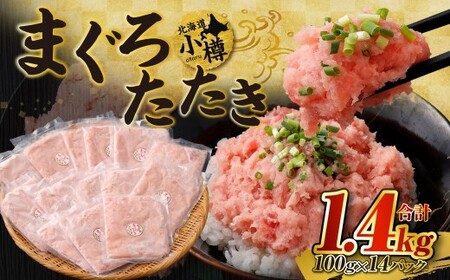 [2026年9月発送]天然 ネギトロ まぐろたたき 合計1.4kg (100g×14P)