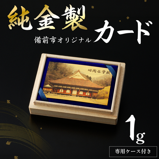純金製 (1g) 備前市 オリジナルカード (旧閑谷学校風景プリント)