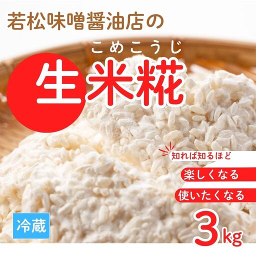 【米糀】甘酒・味噌の素 生米糀 3kg |  米糀 米麹 生こうじ 無添加 国産 若松味噌醤油店