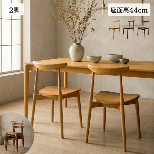 ダイニングチェア 無垢 天然 椅子 いす R050 2脚