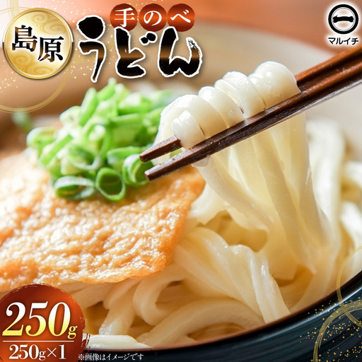 島原 手のべうどん 250g (50g×5束×1袋)