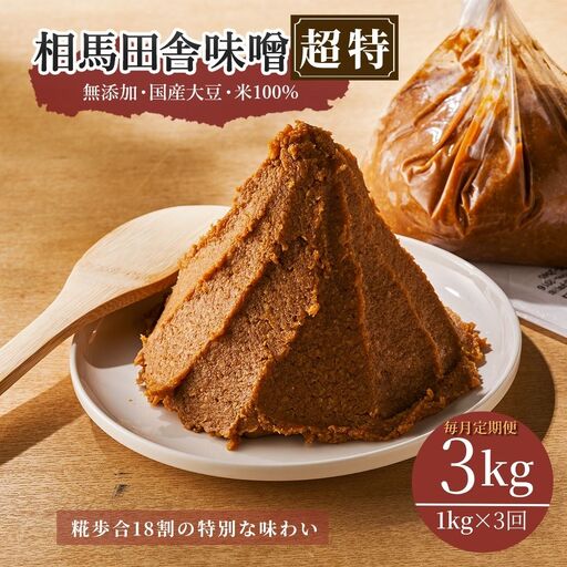【毎月定期便】相馬田舎味噌 超特3kg（1kg×3回）糀歩合18割 | 無添加 国産 手作り 若松味噌醤油店