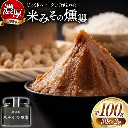 味噌 米みその燻製 2個 セット