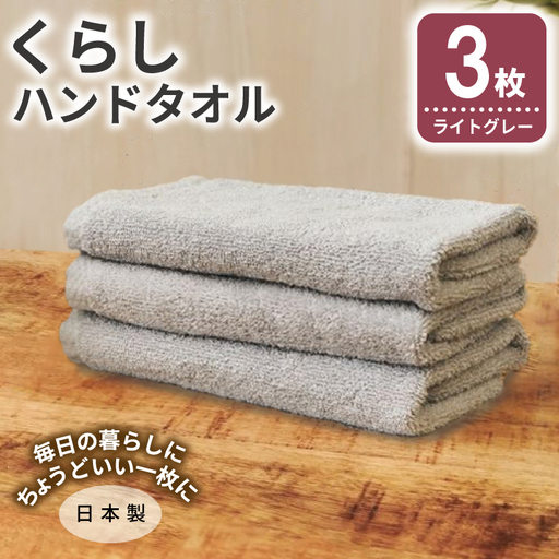 くらしハンドタオル 3枚 ライトグレー