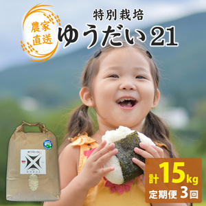 ゆうだい21 [3ヶ月定期]先行予約 令和8年産 新米 減農薬 化学肥料不使用 5kg ×3回 ゆうだい21