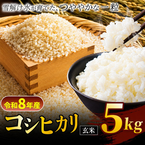 【令和8年産】『松川村認定農業者』コシヒカリ 玄米 5kg  | 叶屋