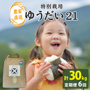 [先行予約][6ヶ月連続お届け][ 令和8年産 新米 ]減農薬・化学肥料不使用 ゆうだい21 5kg×1袋(計5kg)[2026年10月より順次発送] | お米 定期便 ごはん 国産