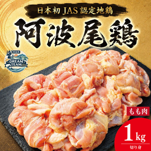 阿波尾鶏 もも肉 切り身 1kg (500g×2パック) 海陽町 ドリームチーム