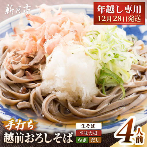 [年越し限定 ] 越前おろしそば 生そば4人前(つゆ・ネギ・辛味大根付き) 「めん房新月亭」 冷蔵[蕎麦] [e21-a007_12]