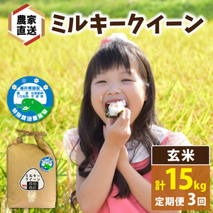 [先行予約][3ヶ月連続お届け][ 令和8年産 新米][農家直送]特別栽培米認証3 ミルキークイーン 玄米 5kg×1袋×3ヶ月(計15kg) 米 定期便