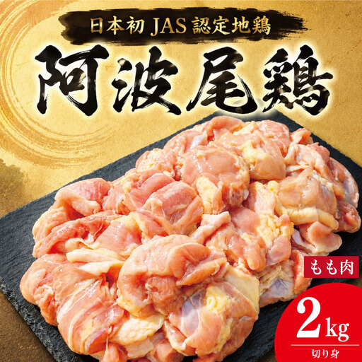 阿波尾鶏 もも肉 切り身 2kg (500g×4パック)
