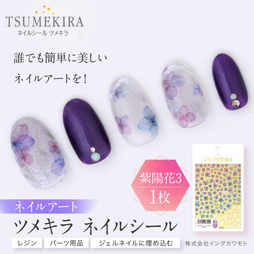 ツメキラ ネイルシール 1枚 [紫陽花3]ネイルアート ジェルネイルに埋め込む レジン パーツ用品