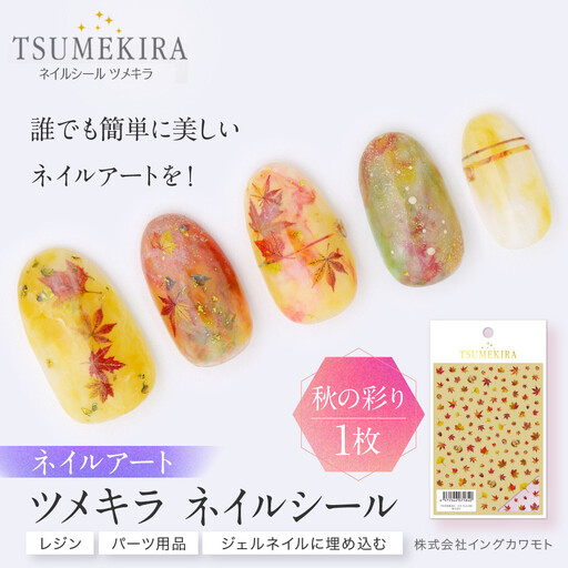 ツメキラ ネイルシール 1枚 【秋の彩り】ネイルアート ジェルネイルに埋め込む レジン パーツ用品