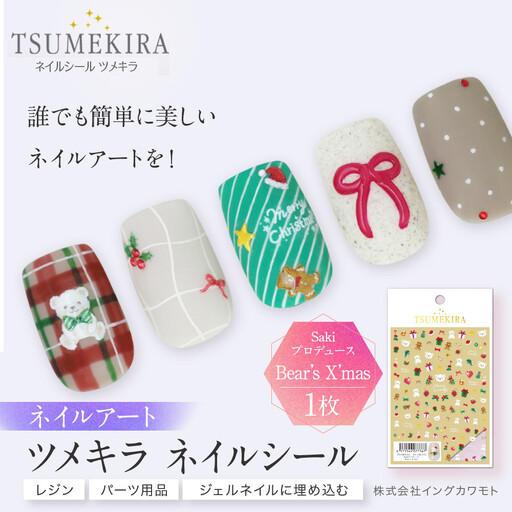 ツメキラ ネイルシール 1枚 Sakiプロデュース【Bear’s X’mas】ネイルアート ジェルネイルに埋め込む レジン パーツ用品