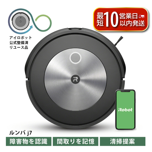 [ロボット掃除機] ルンバ j7 お掃除ロボット 公式リユース品