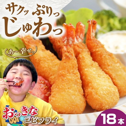 丸昇水産のおっきなエビフライ　6本×3パック《壱岐市》【丸昇水産】　冷凍 揚げ物 エビフライ ギフト 贈り物 取り寄せ 揚げるだけ[JFZ006]