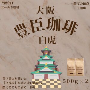 豊臣珈琲 白虎 豆 計1kg エチオピア/ガテマラ産 [2598]