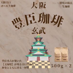 豊臣珈琲 玄武 豆 計1kg エチオピア/コロンビア産 [2601]