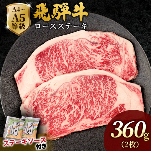 【最短発送】 飛騨牛 ロースステーキ 360g(180g×2枚入り) ステーキソース付き 黒毛和牛 肉のひぐち