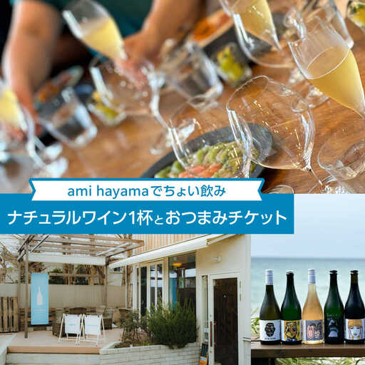 ナチュラルワイン1杯とおつまみチケット【ami hayama】[ASBI005]