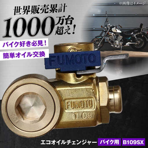 バイク用エコオイルチェンジャー・SX-JET B109SX オイル交換【麓技研株式会社】[ASCK005]