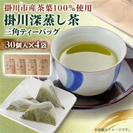 【掛川深蒸し茶】三角ティーバッグ(4g×30個入)4袋【配送不可地域：離島・沖縄県】【1091591】