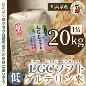 LGCソフト 低グルテリン米 20kg 米 お米 コメ ご飯 ごはん 白米 低たんぱく タンパク質 健康 238003