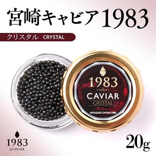 「ジャパンキャビア」MIYAZAKI CAVIAR 1983クリスタル  20g 国産 宮崎キャビア＜25-24a＞魚介類 魚卵 三大珍味