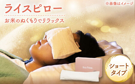 ライスピロー(ショートタイプ) Rice Pillow / 温冷対応 休息用ピロー 日本製 小浜市 / MATT[BFDW008]