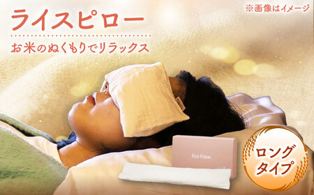 ライスピロー（ロングタイプ） Rice Pillow / 温冷対応 休息用ピロー 日本製 小浜市 / MATT[BFDW009]