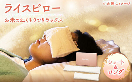 ライスピロー（ショートタイプ/ロングタイプ） セット Rice Pillow / 温冷対応 休息用ピロー 日本製 小浜市 / MATT[BFDW010]